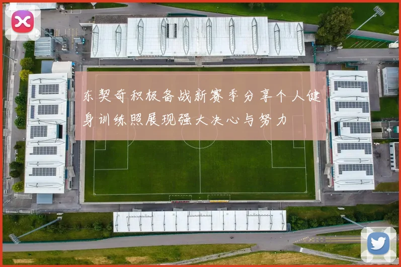 东契奇积极备战新赛季分享个人健身训练照展现强大决心与努力