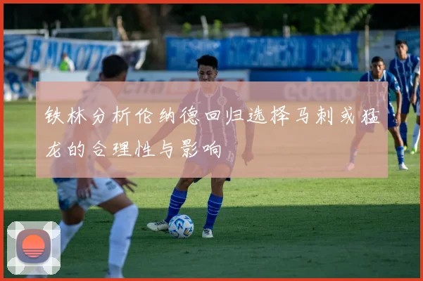 铁林分析伦纳德回归选择马刺或猛龙的合理性与影响