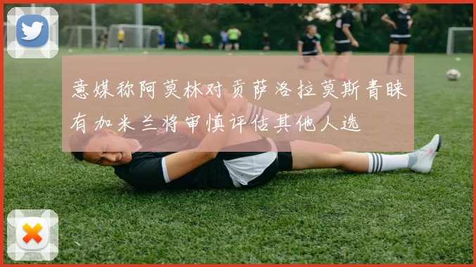 意媒称阿莫林对贡萨洛拉莫斯青睐有加米兰将审慎评估其他人选