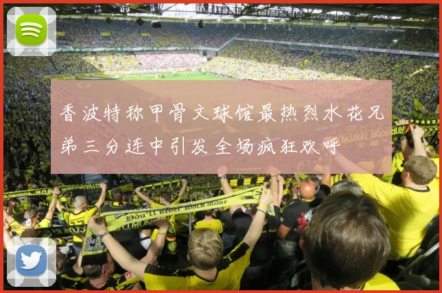 香波特称甲骨文球馆最热烈水花兄弟三分连中引发全场疯狂欢呼