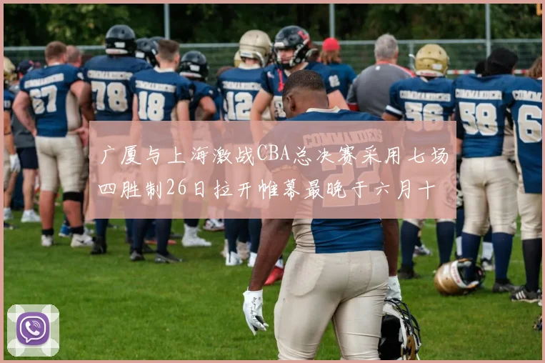 广厦与上海激战CBA总决赛采用七场四胜制26日拉开帷幕最晚于六月十一日落幕