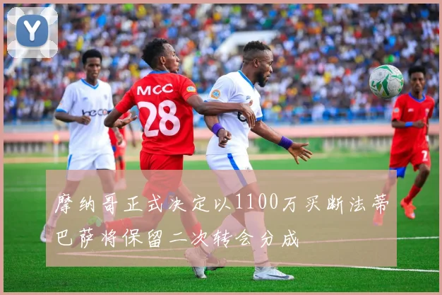 摩纳哥正式决定以1100万买断法蒂巴萨将保留二次转会分成
