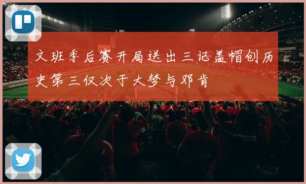 文班季后赛开局送出三记盖帽创历史第三仅次于大梦与邓肯