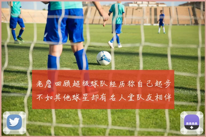 老詹回顾超级球队经历称自己起步不如其他球星却有名人堂队友相伴